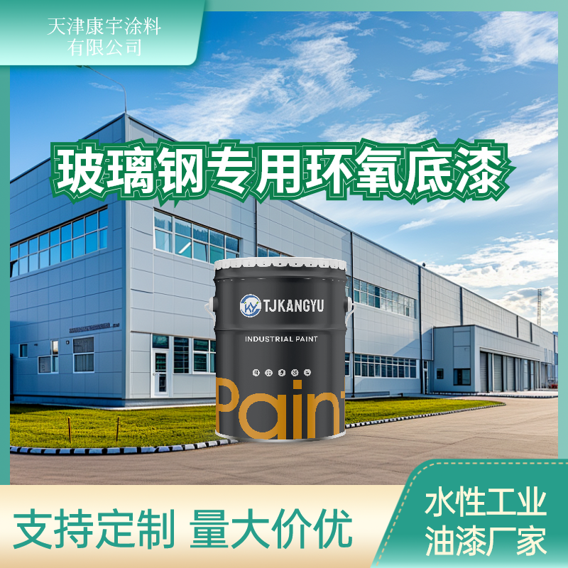 玻璃鋼管道防腐剛需！專用環氧底漆強附著，管道打底長效防護